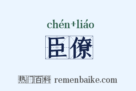 臣僚是什么意思的图片